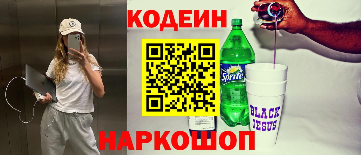 Кодеиновый сироп Lean Purple Drank Саки